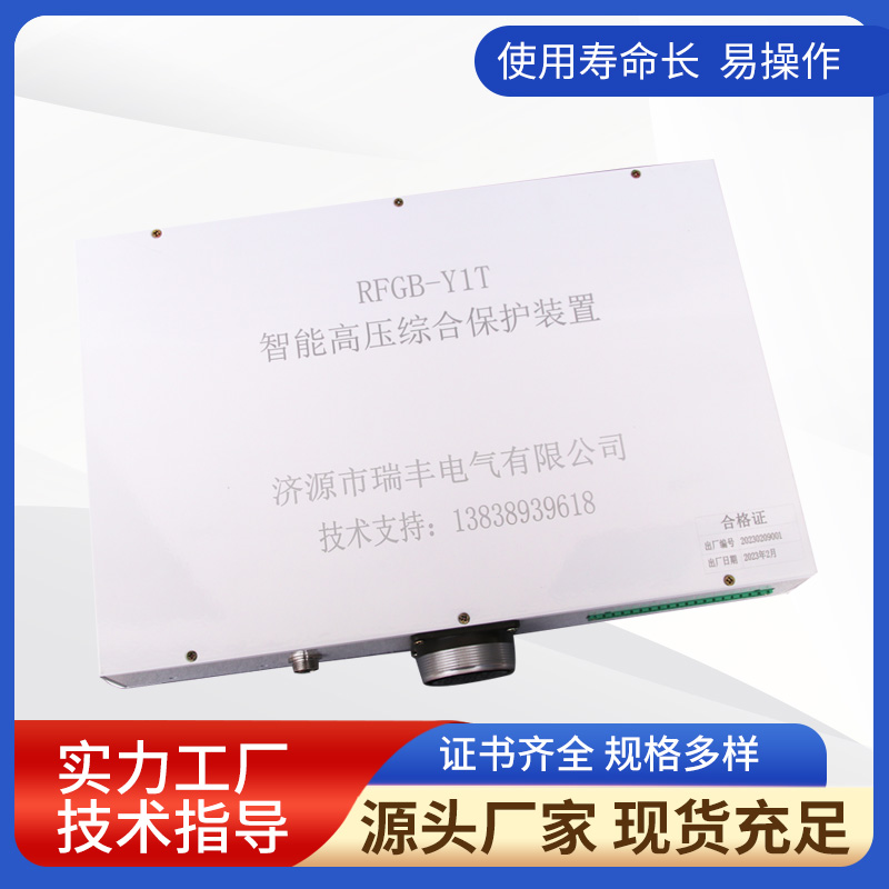 RFGB-Y1T智能高压综合保护装置